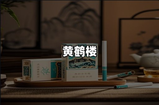 黄鹤楼